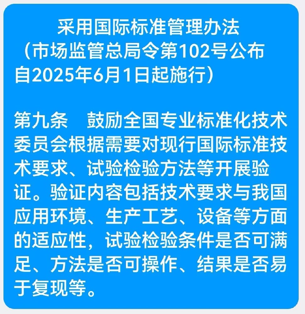 采用国际标准鼓励验证试验